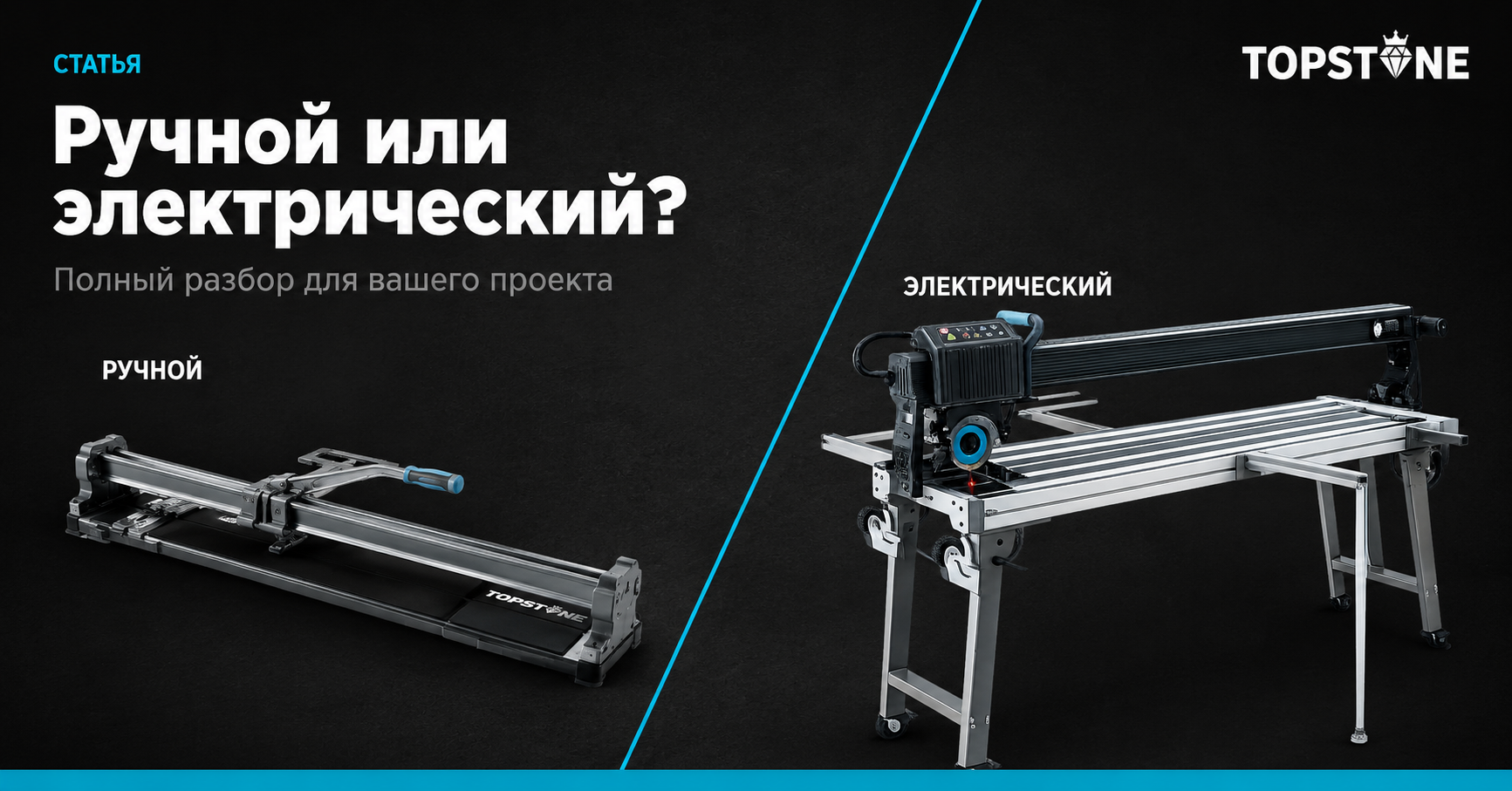 Ручной или электрический плиткорез TOPSTONE — сравнение моделей TSP-800 и TSEP-1200