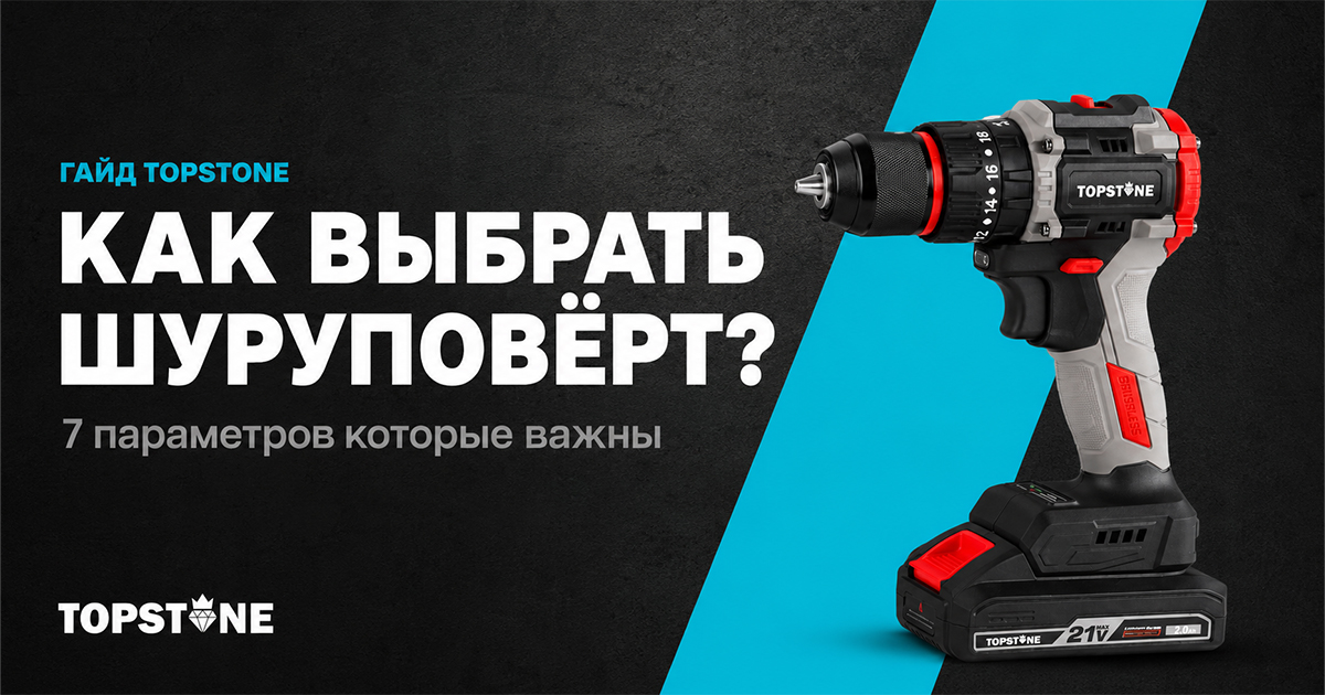 Как выбрать аккумуляторный шуруповёрт — гид TOPSTONE