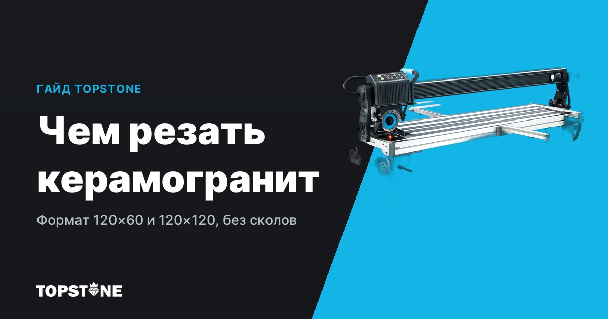 Чем резать керамогранит 120х60 и 120х120 в домашних условиях: выбор инструмента и практика реза