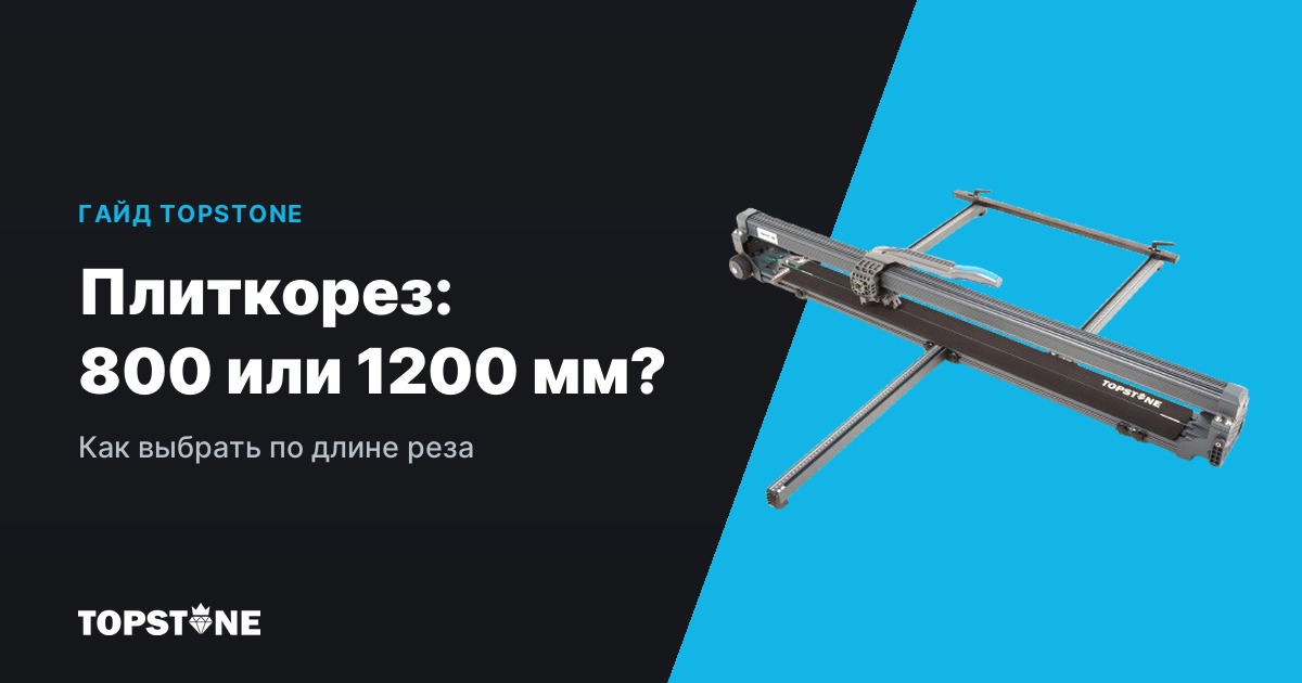 Как выбрать плиткорез по длине реза: 800 или 1200 мм