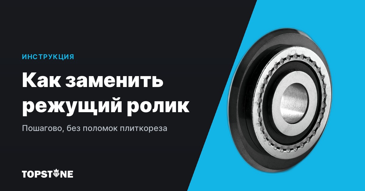 Как заменить режущий ролик на механическом плиткорезе: пошаговая инструкция
