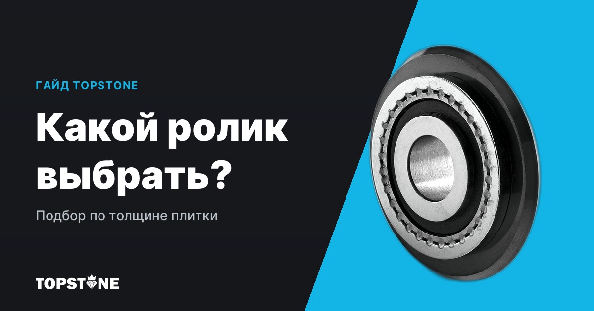 Какой ролик для плиткореза выбрать: толщина плитки и подбор режущего ролика