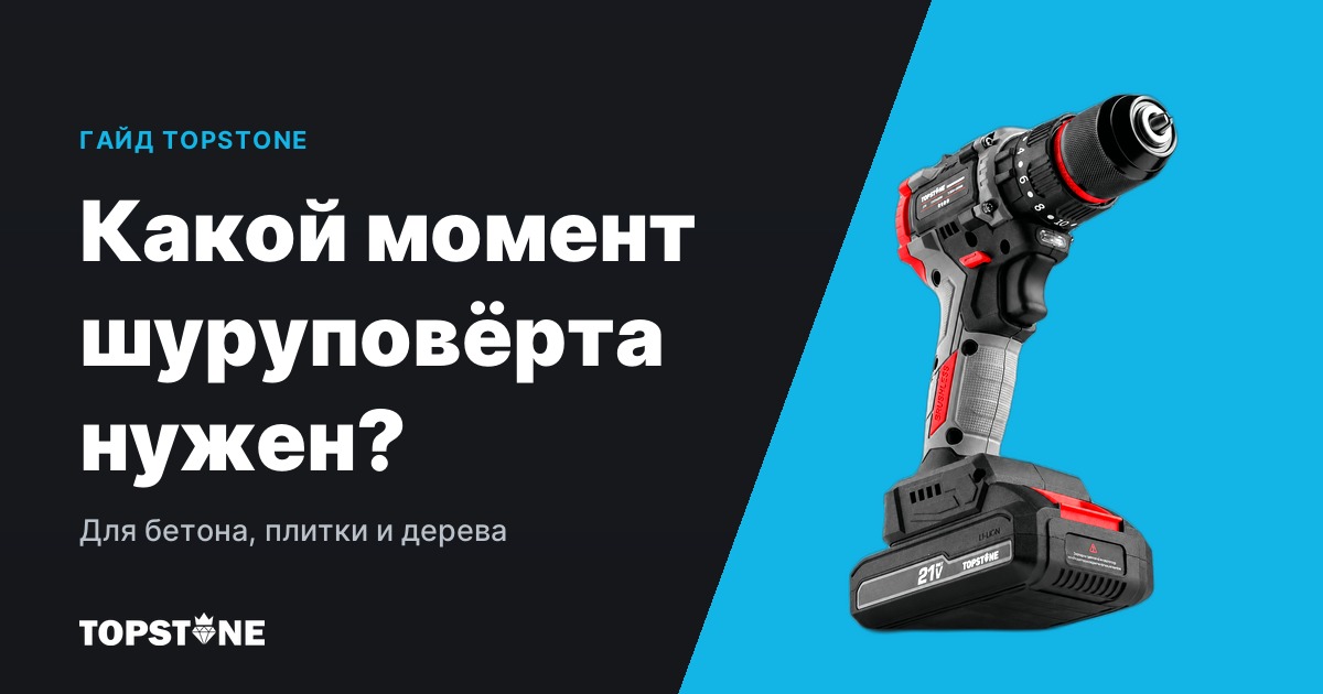 Какой крутящий момент шуруповёрта нужен для бетона, плитки и дерева