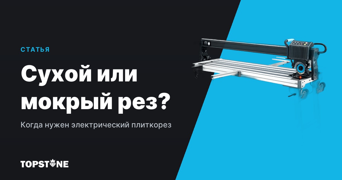 Сухой или мокрый рез плитки: когда мастеру нужен электрический плиткорез, а когда хватит механического