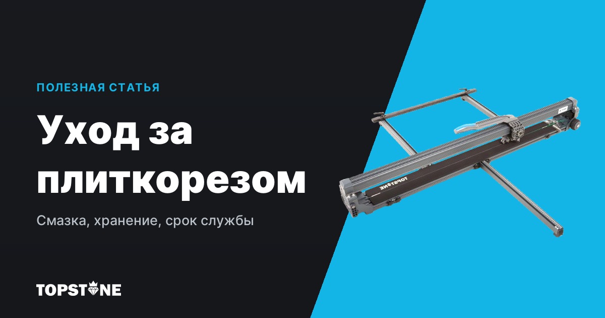 Уход за плиткорезом: смазка направляющей, подшипников и правильное хранение