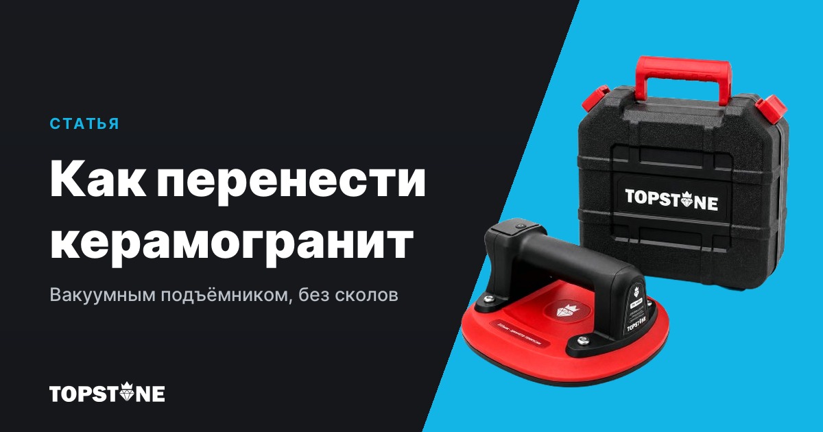 Вакуумный подъёмник для плитки: как перенести и смонтировать крупноформатный керамогранит без сколов