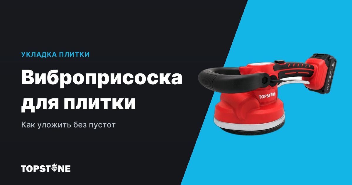 Виброприсоска для плитки: как уложить керамогранит без пустот и зачем нужна вибромашина