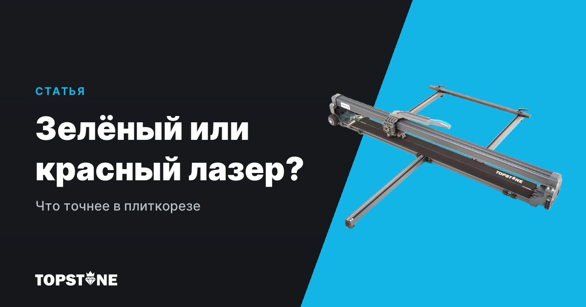 Зелёный или красный лазер в плиткорезе: что точнее и почему мастера выбирают зелёный